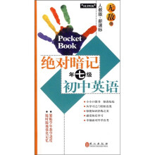 无敌绝对暗记：初中英语（7年级）（人教版）（新课标）