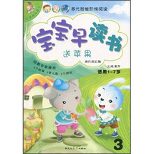 宝宝早读书:送苹果(适用1-7岁)