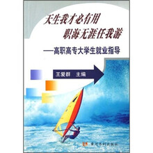 天生我才必有用职海无涯任我游：高职高专大学生就业指导