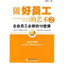 做好员工的艺术2