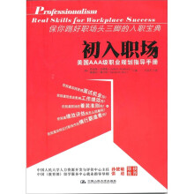 初入职场：美国AAA级职业规划指导手册