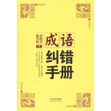 成语纠错手册