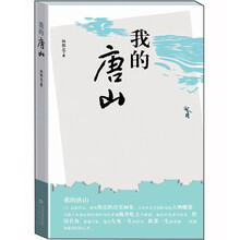 我的唐山