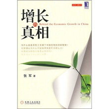 增长的真相
