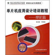 职业认证培训教材：单片机应用设计培训教程（理论篇）