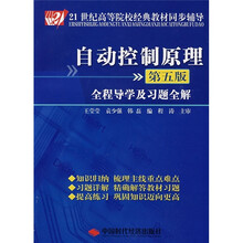 21世纪高等院校经典教材同步辅导：自动控制原理全程导学及习题全解（第5版）