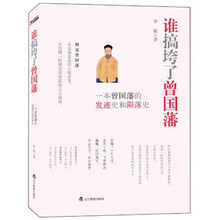 谁搞垮了曾国藩