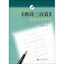 《唐诗三百首》钢笔行书字帖