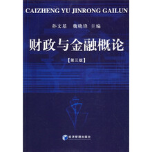 财政与金融概论(第3版)