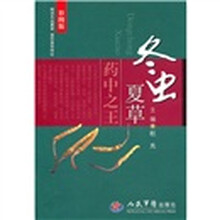 冬虫夏草：药中之王（彩图版）