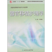 器官移植护理学(供器官移植专业护士培训用)