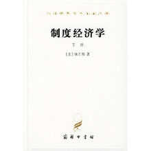 制度经济学(下)