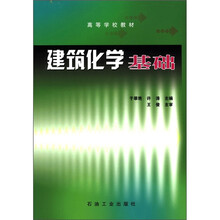高等学校教材：建筑化学基础