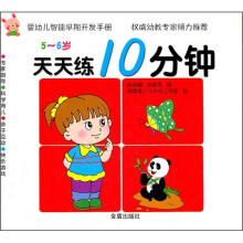 婴幼儿智能早期开发手册·天天练10分钟:5-6岁