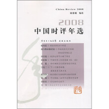 2008中国时评年选