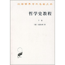 哲学史教程（下）