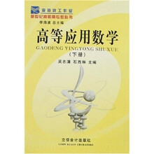高等应用数学（下册）