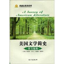 张鑫友英语系列:〈美国文学简史〉学习指南