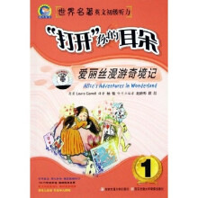 打开你的耳朵：爱丽丝漫游奇境记1（附磁带）