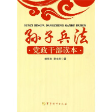 孙子兵法：党政干部读本