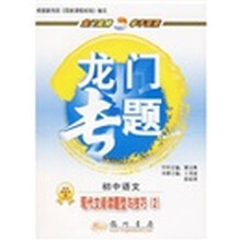 聋校新概念学语文系列教材·龙门专题·现代文阅读题型与技巧2:初中语文