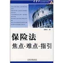 保险法焦点·难点·指引