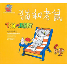 猫和老鼠：电影惊魂记