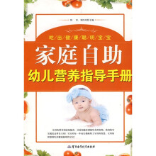 吃出健康聪明宝宝：家庭自助幼儿营养指导手册