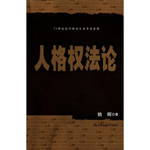 21世纪法学研究生参考书系列：人格权法论