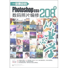 一定要会的Photoshop CS5数码照片编修208例（全彩）（附DVD光盘2张）