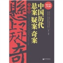 中国历代悬案疑案奇案大全集（超值金版）