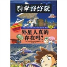 科学好好玩—外星人真的存在吗？