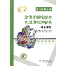 珍惜资源挖潜力 合理用电讲安全(科学用电)