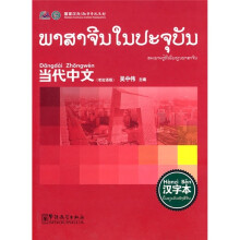 当代中文汉字本（老挝语版）