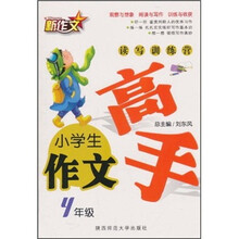 高手读写训练营：小学生作文（4年级）