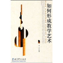 如何形成教学艺术