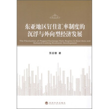 东亚地区钉住汇率制度的沉浮与外向型经济发展