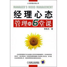 经理心态管理的6堂课