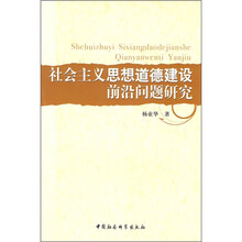 社会主义思想道德建设前沿问题研究