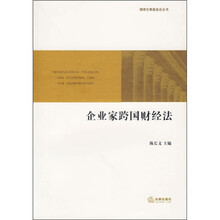 企业家跨国财经法