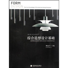 高等学校教材:综合造型设计基础(附光盘)