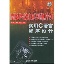 MSP430系列单片机实用C语言程序设计（附光盘）
