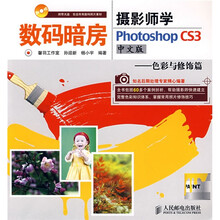 数码暗房·摄影师学Photoshop CS3:色彩与修饰篇(中文版)(附光盘)
