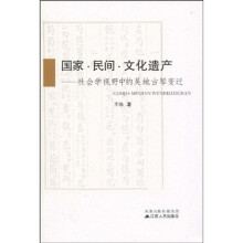 国家·民间·文化遗产：社会学视野中的吴地古琴变迁