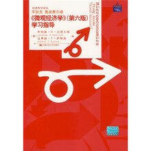 〈微观经济学〉学习指导（第六版）
