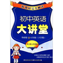 新教材完全解读：初中英语大讲堂（8年级·下学期）（外研版）