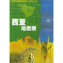 西亚地图册