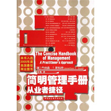 简明管理手册从业者捷径