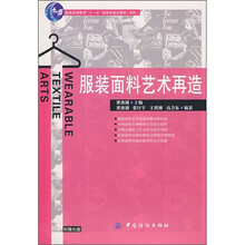 普通高等教育“十一五”国家级规划教材：服装面料艺术再造（附光盘）