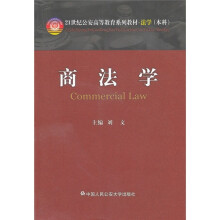 21世纪公安高等教育系列教材·法学（本科）：商法学